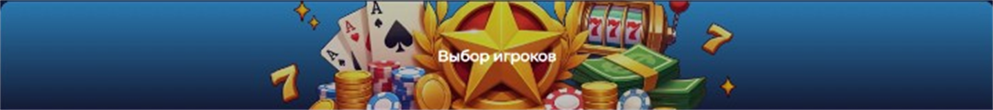 Выбор игроков